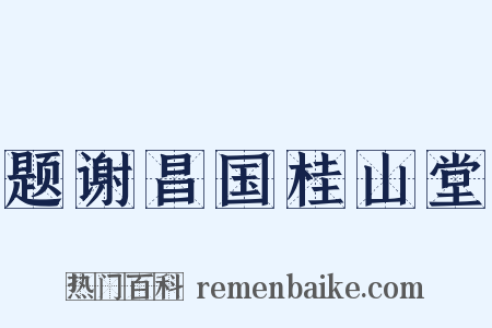 题谢昌国桂山堂是什么意思的图片